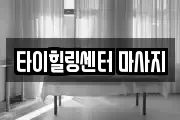 타이힐링센터 마사지