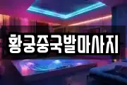 황궁중국발마사지