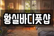 황실바디풋샵