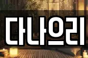다나으리