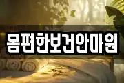 몸편한보건안마원