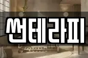 썬테라피