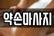 약손마사지