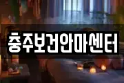 충주보건안마센터