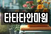 타타타안마원