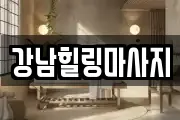 강남힐링마사지