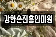 강한손진흥안마원