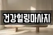 건강힐링마사지