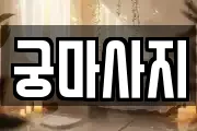 궁마사지