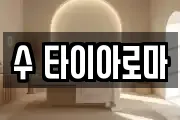 수 타이아로마