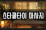 충북 충주시 용탄동 마사지, 지압등 업체정보
