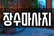 장수마사지