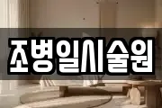 조병일시술원