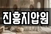 진흥지압원