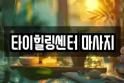 타이힐링센터 마사지
