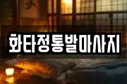 화타정통발마사지