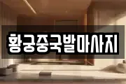 황궁중국발마사지