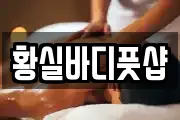 황실바디풋샵
