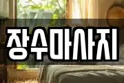 장수마사지