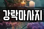 강락마사지