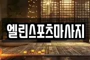 엘린스포츠마사지