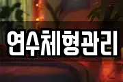 연수체형관리