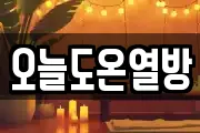 오늘도온열방