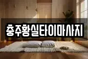 충북 충주시 주덕읍 마사지, 지압등 업체정보