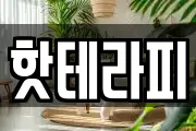 핫테라피
