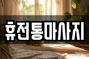 휴전통마사지