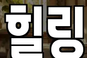 힐링