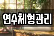 연수체형관리