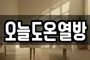 오늘도온열방