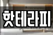 핫테라피