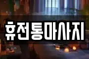 충북 충주시 중앙탑면 마사지, 지압등 업체정보
