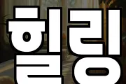 힐링