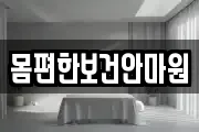 몸편한보건안마원