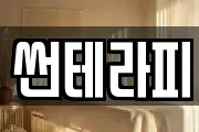 썬테라피