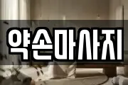 약손마사지