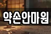 약손안마원