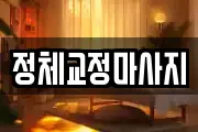 정체교정마사지