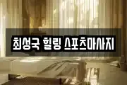 최성국 힐링 스포츠마사지