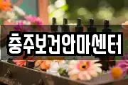 충주보건안마센터