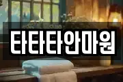 타타타안마원