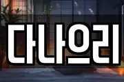 다나으리