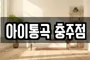 아이통곡 충주점