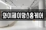 와이제이맘스홈케어