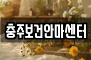 충북 충주시 직동 마사지, 지압등 업체정보