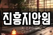 진흥지압원