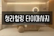 청라힐링 타이마사지